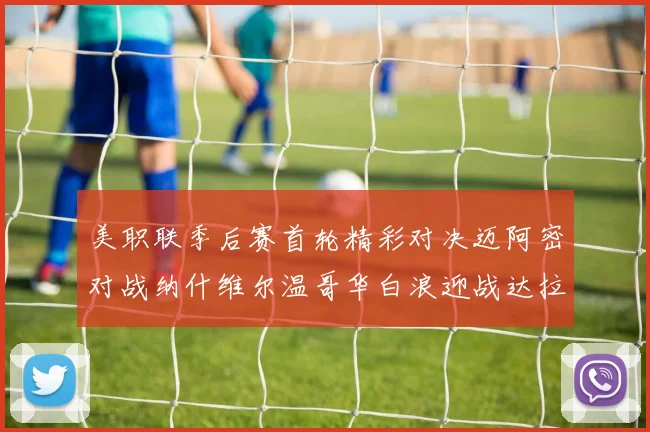 美职联季后赛首轮精彩对决迈阿密对战纳什维尔温哥华白浪迎战达拉斯