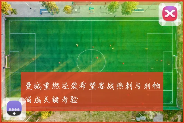 曼城重燃逆袭希望客战热刺与利物浦成关键考验