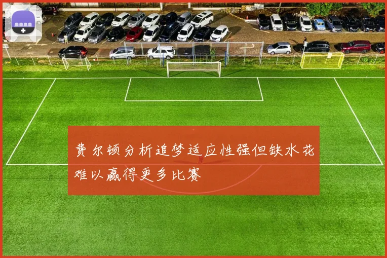 费尔顿分析追梦适应性强但缺水花难以赢得更多比赛