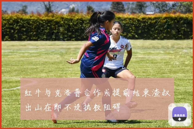 红牛与克洛普合作或提前结束渣叔出山在即不设执教阻碍