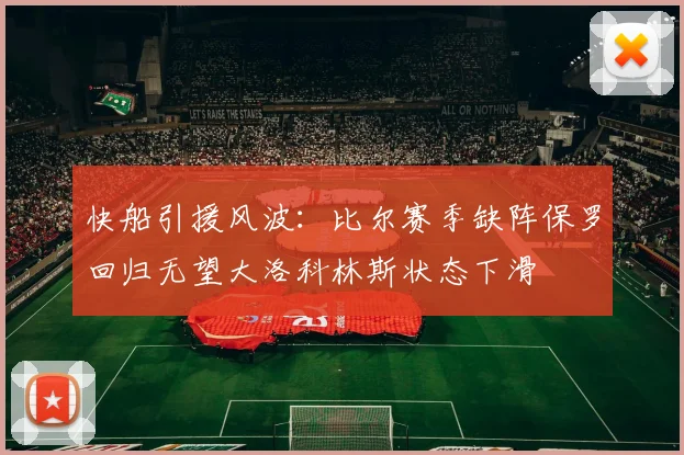 快船引援风波：比尔赛季缺阵保罗回归无望大洛科林斯状态下滑