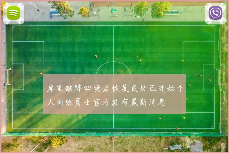 库里缺阵四场后恢复良好已开始个人训练勇士官方发布最新消息