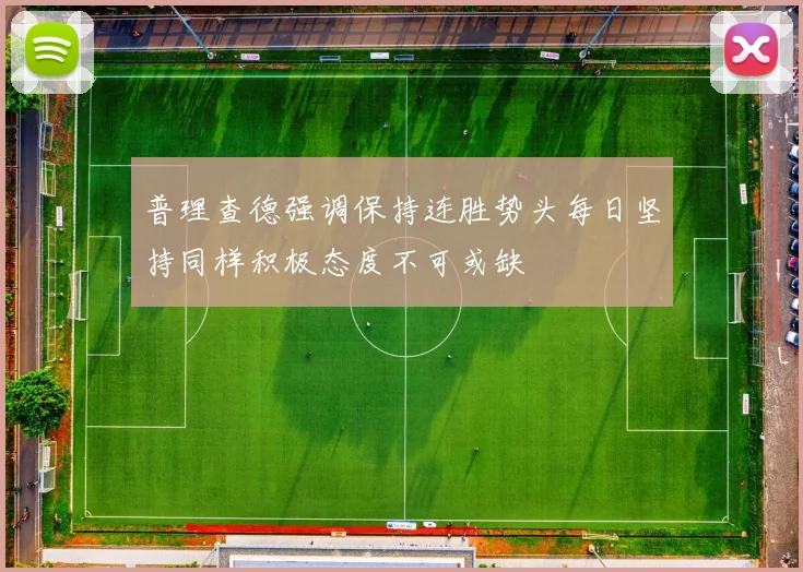 普理查德强调保持连胜势头每日坚持同样积极态度不可或缺