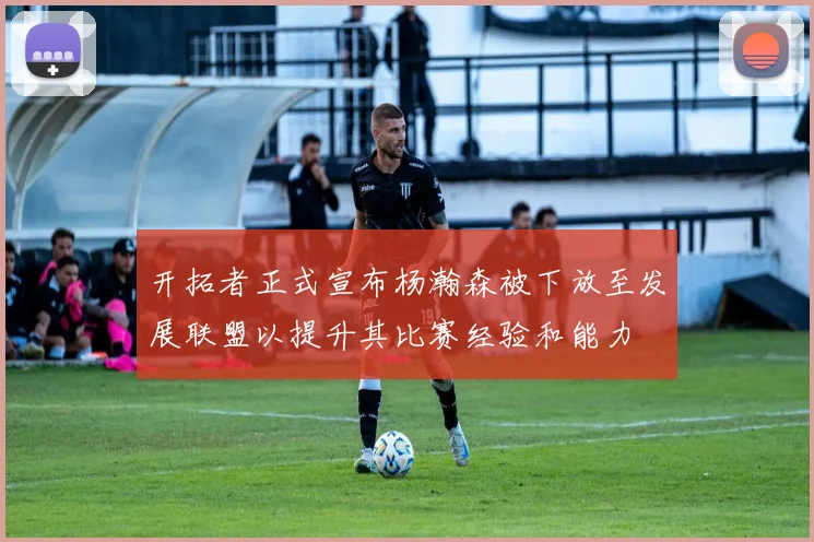 开拓者正式宣布杨瀚森被下放至发展联盟以提升其比赛经验和能力
