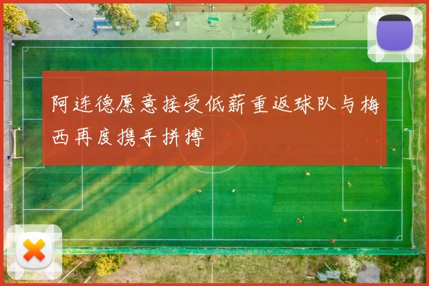 阿连德愿意接受低薪重返球队与梅西再度携手拼搏