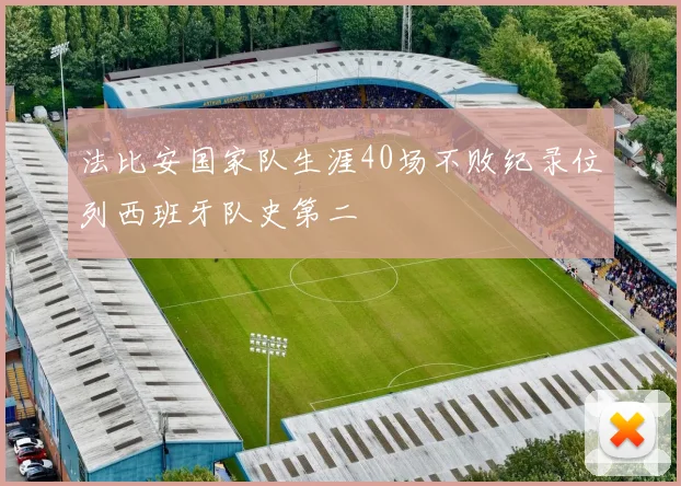 法比安国家队生涯40场不败纪录位列西班牙队史第二