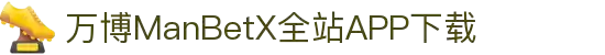万博全站(ManBetX)(中国)官方网站IOS/安卓通用版/APP下载